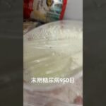 冷蔵庫ハンターして杏仁豆腐とブドウ結局一房食べた 糖尿病全食事記録950日目
