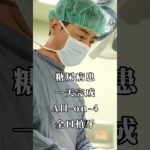 糖尿病不能植牙？All-on-4全口植牙打破禁忌一天完成！ #許博智醫師 #shorts