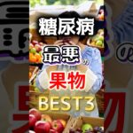 【絶対気を付けろ⁉】糖尿病になりやすい果物BEST3 #健康 #雑学 #開運 #知恵 #医学 #名言