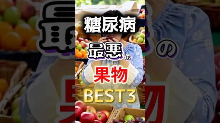 【絶対気を付けろ⁉】糖尿病になりやすい果物BEST3 #健康 #雑学 #開運 #知恵 #医学 #名言