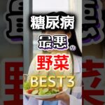【絶対に気をつけろ⁉】糖尿病になりやすい最悪の野菜BEST3 #健康 #雑学 #開運 #知恵 #医学 #名言