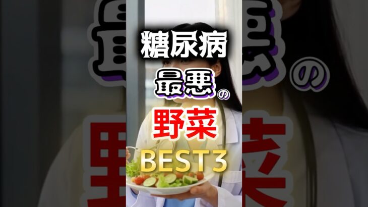 【絶対に気をつけろ⁉】糖尿病になりやすい最悪の野菜BEST3 #健康 #雑学 #開運 #知恵 #医学 #名言