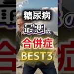 【１位は衝撃の◎◎⁉】糖尿病の最悪の合併症BEST3 #健康 #雑学 #開運 #知恵 #医学 #名言