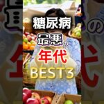 【１位は衝撃⁉】糖尿病になりやすい最悪の年代BEST3#健康 #雑学 #開運 #知恵 #医学 #名言