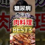 【１位は子供も大好きだ⁉】糖尿病になりやすい最悪の肉料理BEST3 #健康 #雑学 #開運 #知恵 #医学 #名言