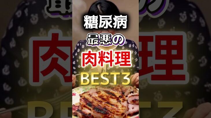 【１位は子供も大好きだ⁉】糖尿病になりやすい最悪の肉料理BEST3 #健康 #雑学 #開運 #知恵 #医学 #名言