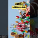 糖尿病的血糖守護隊！Blood sugar guardian team