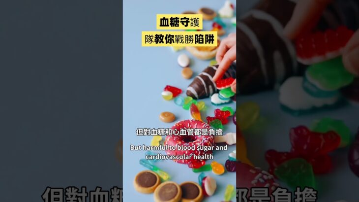 糖尿病的血糖守護隊！Blood sugar guardian team