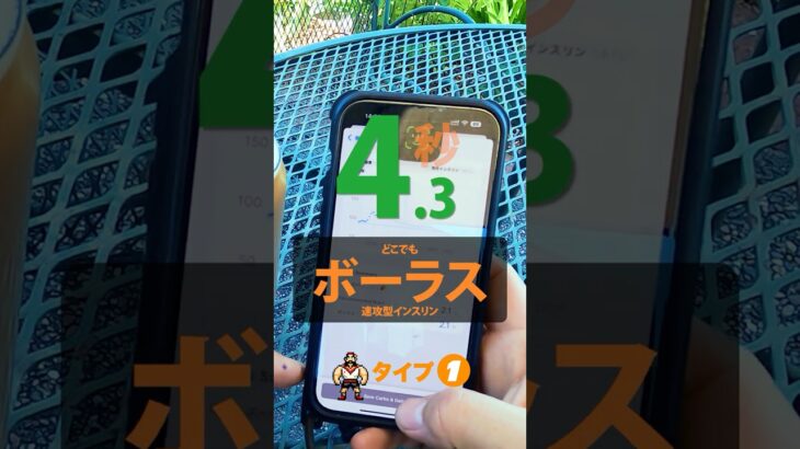 【糖尿病】４.３秒でインスリンを打つ・CGMと同期のシステムが単位を計算・経歴も残る