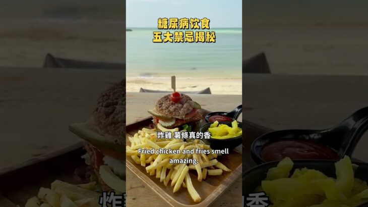 糖尿病飲食，小心別踩雷Diabetic diet, be careful not to step on the mine