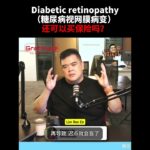 Diabetic retinopathy（糖尿病视网膜病变） 还可以买保险吗？