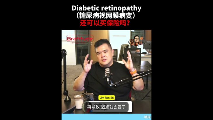 Diabetic retinopathy（糖尿病视网膜病变） 还可以买保险吗？