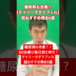 💊糖尿病にも効く！？ただのED治療じゃない🔥デイリータダラフィルの凄さベスト5✨ #ED治療 #糖尿病改善 #生活習慣病 #男性の自信 #朝立ち復活 #オンライン診療 #いいね