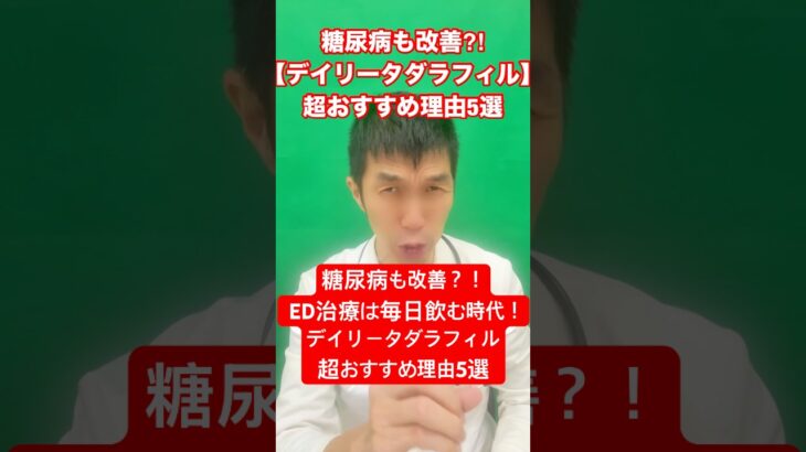 💊糖尿病にも効く！？ただのED治療じゃない🔥デイリータダラフィルの凄さベスト5✨ #ED治療 #糖尿病改善 #生活習慣病 #男性の自信 #朝立ち復活 #オンライン診療 #いいね