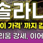 “[ 솔라나 전망 ] 🌐 ETH 킬러 각성⚡ 디앱·NFT 주도! 고래,기관 매집 결국 목표가는 여기!?”