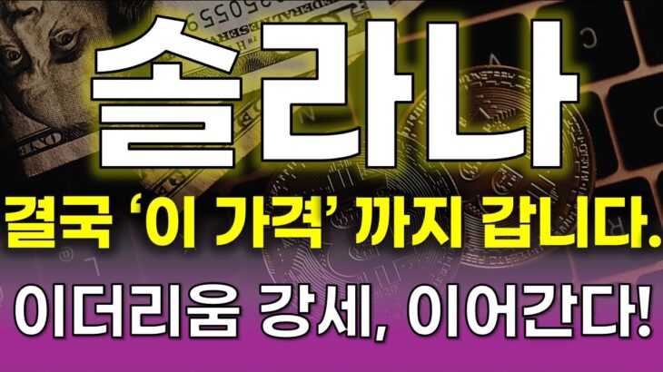 “[ 솔라나 전망 ] 🌐 ETH 킬러 각성⚡ 디앱·NFT 주도! 고래,기관 매집 결국 목표가는 여기!?”