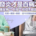 糖尿病、高血壓、中風、癌症…都和慢性發炎有關！洛桑醫師教你從「生活型態」抗發炎、遠離疾病！Fight Inflammation with Lifestyle, Prevent Disease