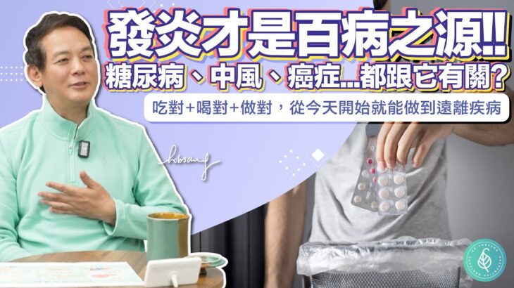 糖尿病、高血壓、中風、癌症…都和慢性發炎有關！洛桑醫師教你從「生活型態」抗發炎、遠離疾病！Fight Inflammation with Lifestyle, Prevent Disease