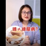 🍬不吃糖, 就不会得糖尿病吗🤔❓其实真正影响血糖的, 不是“甜”, 而是升糖指数(GI) 😱😱你猜对了吗？