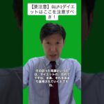 【要注意】糖尿病治療薬（GLP-1）のダイエットここを注意すべき！ #ダイエット #糖尿病 #治療薬 #自由診療 #医療広告