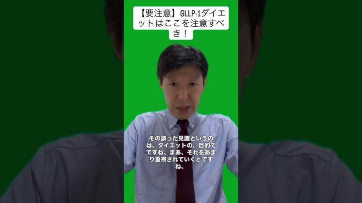 【要注意】糖尿病治療薬（GLP-1）のダイエットここを注意すべき！ #ダイエット #糖尿病 #治療薬 #自由診療 #医療広告
