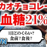 【糖尿病】高カカオチョコで血糖対策！？医師がタイミングと適量を解説【糖尿病予防/GLP-1/食物繊維】