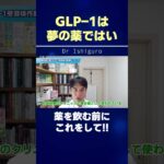 GLP-1受容体作動やくは糖尿病の薬ですが…薬を使う前に絶対これを気にして #shorts