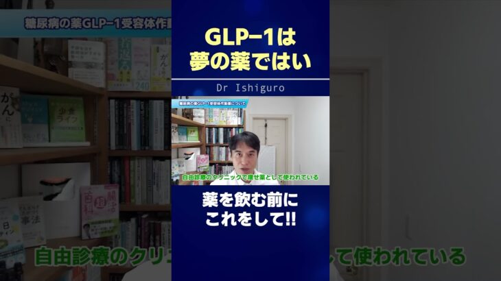 GLP-1受容体作動やくは糖尿病の薬ですが…薬を使う前に絶対これを気にして #shorts