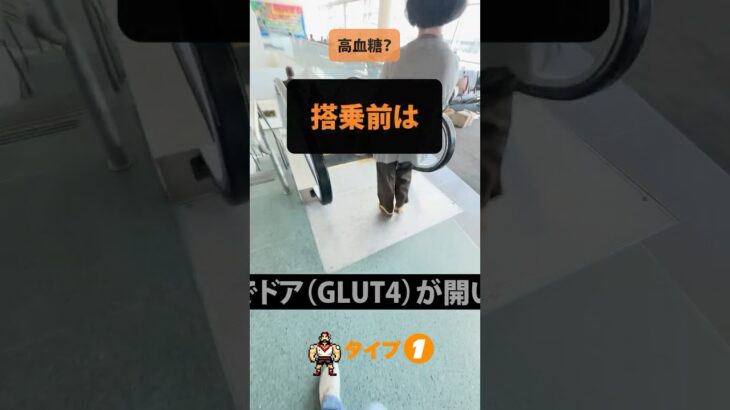 【糖尿病、はじめの一歩】搭乗前の高血糖。とにかく歩いてGLUT4を使う。エスカレーターは無視。IDDMの場合は「どこでもボーラス」でバトル。