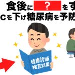誰かに話したくなる健康雑学【HbA1cを下げて糖尿病を予防する習慣とは！？】