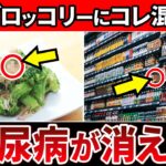 【知らないとやばい】「冷凍ブロッコリー」を食べた糖尿病の末路【糖尿病・高齢者・血糖値・HbA1c】