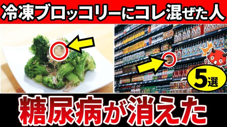 【知らないとやばい】「冷凍ブロッコリー」を食べた糖尿病の末路【糖尿病・高齢者・血糖値・HbA1c】