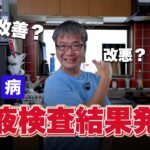 【糖尿病】血液検査の結果速報！HbA1cは改善した？それとも悪化した？運命の数値を発表します