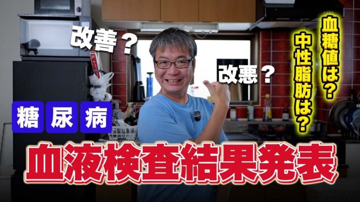 【糖尿病】血液検査の結果速報！HbA1cは改善した？それとも悪化した？運命の数値を発表します