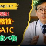 【必見】糖尿病予防の新常識！血糖値とHbA1cを守る意外な食品【医師解説】