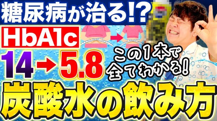 【奇跡の飲み物】糖尿病HbA1cが治る!?炭酸水の摂り方がこの1本で全てわかります【現役糖尿病内科医】