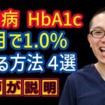 糖尿病HbA1cを1ヶ月で1.0%下げる方法4選_予防と治療_相模原
