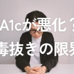 【検査結果報告】HbA1cが悪化？！4毒抜きの限界？（※内容は少しマニアックです）／1型糖尿病における血糖コントロールの現実と、皆さんに知ってほしいことを正直に語ります。