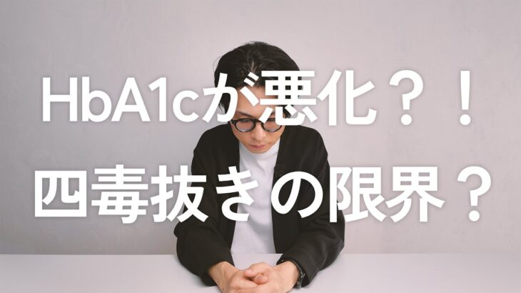 【検査結果報告】HbA1cが悪化？！4毒抜きの限界？（※内容は少しマニアックです）／1型糖尿病における血糖コントロールの現実と、皆さんに知ってほしいことを正直に語ります。