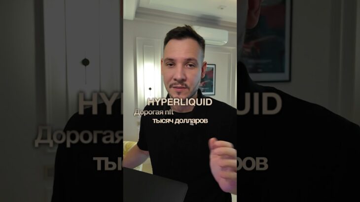 Hyperliquid – дорогая NFT