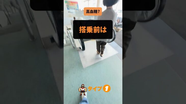 【糖尿病、はじめの一歩】搭乗前の高血糖。とにかく歩く。エスカレーターは無視。IDDMの場合は「どこでもボーラス」でバトル。
