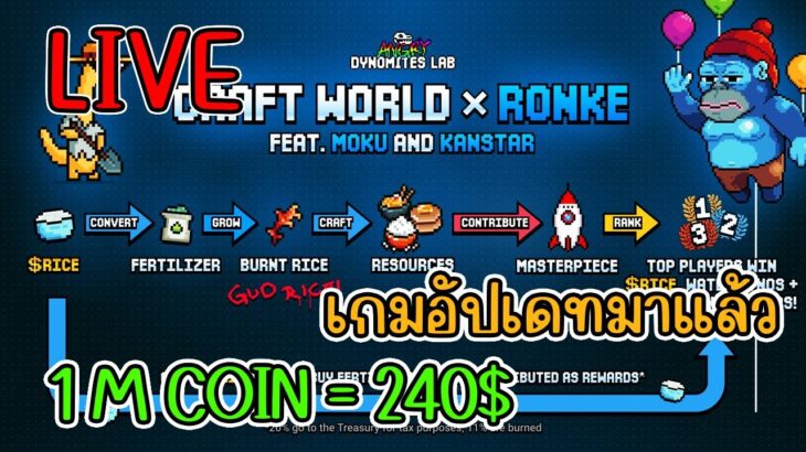 [ LIVE ] Craft World (NFT) เกมอัปเดท ข้าว มาแล้ว EP.28