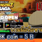 [ LIVE ] Meta Toy DragonZ (NFT) เกมมือถือเล่นง่ายได้เงิน สายฟรีเล่นได้ EP.1