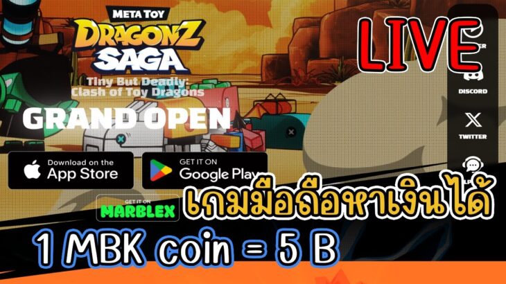 [ LIVE ] Meta Toy DragonZ (NFT) เกมมือถือเล่นง่ายได้เงิน สายฟรีเล่นได้ EP.1