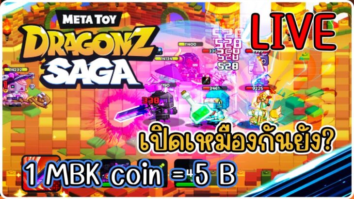 [ LIVE ] Meta Toy DragonZ (NFT) เกมมือถือหาเงิน เปิดเหมืองกัน EP.2