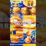 背徳感MAX！高カロリー月見バーガーもう食べた？？🍔 #月見バーガー #ハンバーガー #チェーン店 #ファーストキッチン #firstkitchen #グルメ #東京グルメ #マクドナルド #デブ活