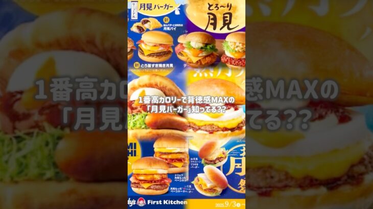 背徳感MAX！高カロリー月見バーガーもう食べた？？🍔 #月見バーガー #ハンバーガー #チェーン店 #ファーストキッチン #firstkitchen #グルメ #東京グルメ #マクドナルド #デブ活