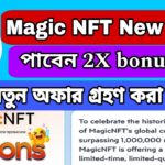 Magic NFT new offer | Magic NFT নতুন অফার গ্রহণ করা উচিত ? Magic NFT new offer details