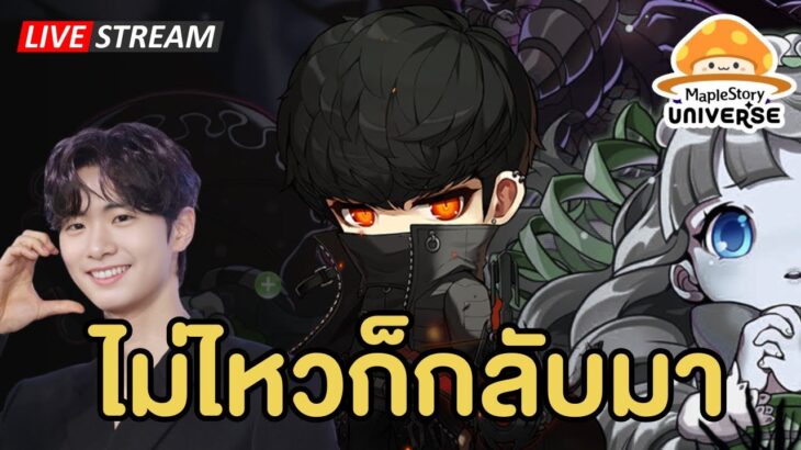 🔴ไม่ไหวก็กลับมา | Maplestory N (NFT)