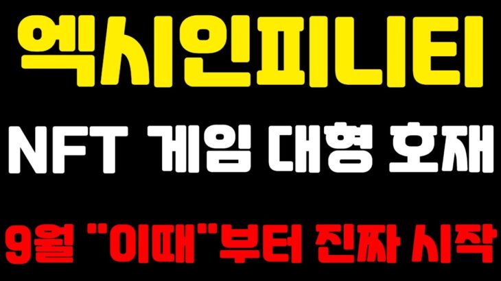 [엑시인피니티] NFT 게임 초대형 호재 !! 불장 초읽기 이젠 준비하셔야 합니다 !!